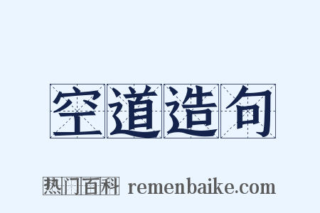 空道造句是什么意思的图片